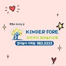 킨더포레어학원