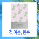한국의 소설과 대화하기 | 첫 여름, 완주 후기 | 김금희 소설 (내 인생도 완주할 수 있을까?)
