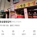 명동숯불왕갈비