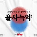 을사조약인가, 을사늑약인가? 이미지