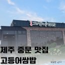 난이네생선구이 | 제주도 중문 맛집 가족식사하기 좋은 중문고등어쌈밥 솔직후기