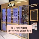 대전 아기랑 갈만한 곳｜롯데백화점 릴리펏 베이비카페 8개월 아기 방문 후기