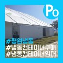 식품 냉동 컨테이너 시운전후기, 산림문화박람회, 냉동부붐, 고흥, 상주 출장 (평원냉동) 식자재 운송