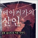 베이커가의 살인 - 아서 코넌 도일 외 지음 / 정태원 옮김 / (주)자음과모음