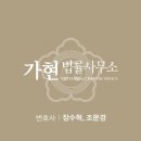 가현법률사무소