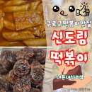 신도림생활체육관 | 가성비맛집신도림떡볶이(ft.신도림생활체육관맛집)