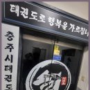 승리 태권도 교육관 이미지