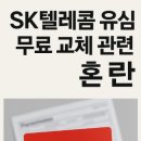 SK텔레콤 유심 무료 교체 시작! 혼란 속 주의사항 총정리