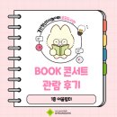 우진농장 2호 | BOOK 콘서트 관람후기📚❤