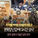 반짝반짝 미술관 | 용인 동백 알토이 미술관 후기｜56개월 아이도 드러눕게 만든 원목장난감 놀이터 솔직체험(내돈내산)