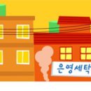 은영세탁소 티스토리