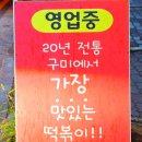 분식마트 옥계점 | (구미) 옥계동 '분식마트' 20년 전통의 구미에서 분식 제일 맛있는 옥계 분식 맛집! 명절 음식 준비도...