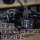 ＜브이트윈＞ !!!최저가!!! 락포드 핸들 유니버셜 블루투스 리모컨! 이미지