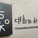치유본심리상담센터