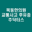 목동한의원 교통사고 후유증 치료는 추닥터스 이미지