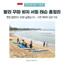 [아트센터달](1:1레슨)시낭송 개인레슨(30분) | 발리 꾸따 서핑 레슨, 어디서 배울까? 직접 비교해 본 로컬샵 vs 한인샵