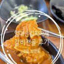 엄마손김치찌개 | 삼천동김치찌개 맛집 엄마손김치찌개 효천점 갈비전골 후기