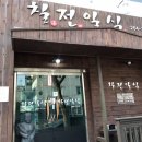 칠전일식