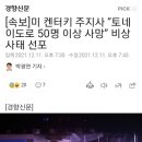 [속보]미 켄터키 주지사 “토네이도로 50명 이상 사망” 비상사태 선포 이미지