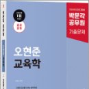 병점박문각행정고시학원 | 2025 박문각 공무원 오현준 교육학 단원별 기출문제 1356제,오현준,박문각
