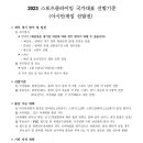 2023년도 스포츠클라이밍 국가대표 선발기준 공고 이미지