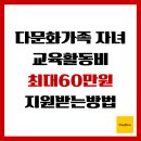 초지동주민센터와 우체국사이 | 다문화 가족 자녀 교육활동비, 최대 60만원 지원받는 방법