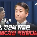 변상욱 "이동관, 정권에 휘둘린 NHK·BBC처럼 억압한다는 건가" [김혜영의 뉴스공감] 이미지