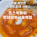 죠스떡볶이롯데마트 | [서울역] 매콤한 쌀떡볶이 / 면류먹으면 떡볶이 순대가 서비스 ●죠스떡볶이 롯데마트서울역점●