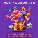 경기지역대학 “학장배 가요제&amp;상록대동제” 행사 안내입니다. 이미지