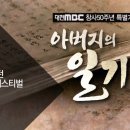 [대전 MBC] 특별기획 아버지의 일기 이미지