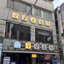 쌀통닭 수정역점 | [구구포차 본점] 대구 경대 치킨 술집 맛집 피로연 청모 단체모임 추천