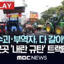 ﻿&#34;내란 수괴 부역자, 다 갈아엎겠다&#34;..제주 이어 광주전남 부산경남서도 &#39;내란 규탄&#39; 농민 &#39;트랙터 시위&#39; - [현장PLAY] 202 이미지