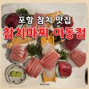 포항 참치 맛집 참치마찌 이동점, 실장 추천 가성비 코스 먹고 온 후기