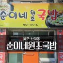 순이네원조국밥 | 대구 북구 산격동 순대국밥 맛있는 순이네원조국밥 맛집 인정