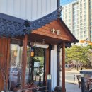 정담전통찻집 | 포항 정담 – 한옥 감성 가득한 전통 찻집, 떡구이 남돈남산 후기