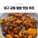 한국전력공사 남대구지사 | [대구 동문동 맛집] 동성로 덮밥 이렇게 맛있어도 돼? 재방문 100% 예정인 푸짐하고 맛있는 대구 교동...