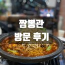 짬뽕관수원 | 수원 인계동 맛집 인계동 돌판 간짬뽕 신메뉴 추천 짬뽕 잘하는 곳 주차 편한 곳 혼밥 가능 짬뽕관 수원...