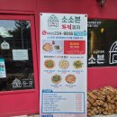 소소븐 화덕피자