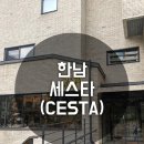 세스타(CESTA)