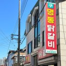 구명동닭갈비 이미지