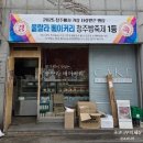 울랄라 노래연습장 | 청주 케이크 맛집 복대동 울랄라 베이커리 빵축제 1등 이유 있었네 내돈내산