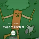 포레스트뮤직테라피