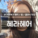 봉곡동106 | 구미봉곡동미용실 복구 매직 맛집 혜라헤어