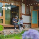 양양 독채펜션 추천 한옥 감성숙소 만송재 솔직 후기