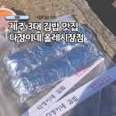 올레 김밥 | 제주도 3대 김밥 맛집 다정이네 올레시장점 예약, 포장후기