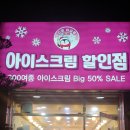 빅세일아이스크림할인점