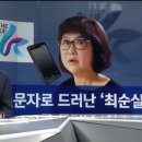 최순실 앞에서 대기업은 `을` 문자폭로 한 실시간 jtbc 이미지