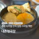 내촌청국장 네이버블로그