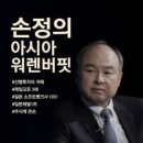 손 마사요시(孫正義)-소프트뱅크 창립자 이미지