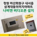 내서읍 삼계대동아파트 | [창원 비디오폰 교체] 마산회원구 내서읍 삼계 대동이미지아파트 나비엔 비디오폰 설치 후기